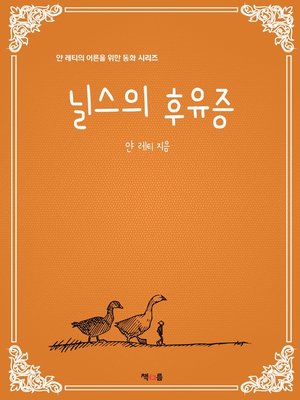 cover image of 닐스의 후유증